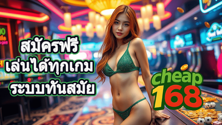 เฉียบ168 สมัครฟรี